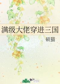滿級大佬穿進三國