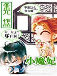 十歲小魔妃