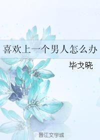 喜歡上一個男人怎麽辦
