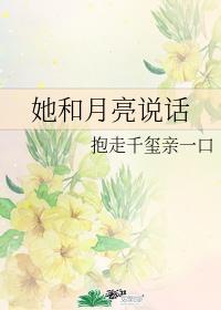她和月亮說話