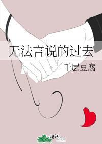 無法言說的過去