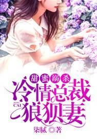 甜蜜溺殺：冷情總裁狼狽妻