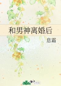 和男神離婚後