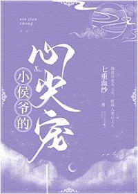 小侯爺的心尖寵