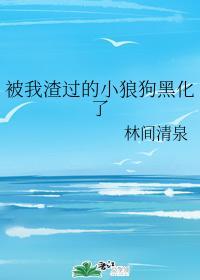 被我渣過的小狼狗黑化了