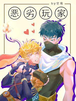 惡劣玩家
