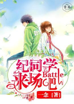 紀同學，來場Battle吧