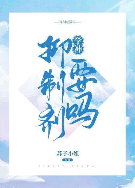 學神，抑制劑要嗎