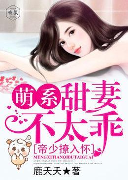 帝少撩入懷：萌系甜妻不太乖！