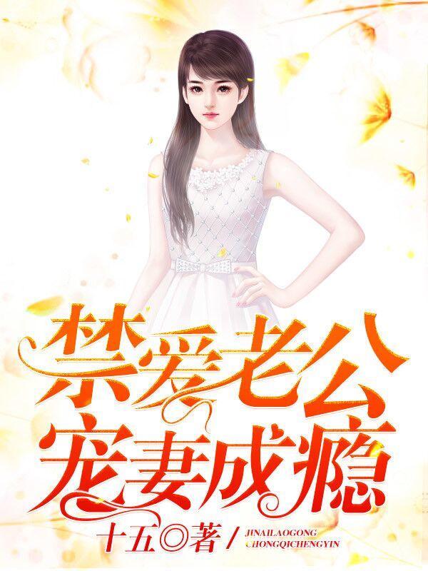 禁愛老公寵妻成瘾