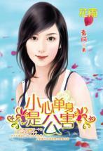 小心單身是公害（三打白骨精系列）