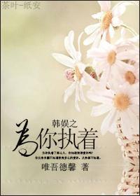 韓娛之為你執着