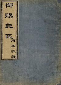 禦賜良醫