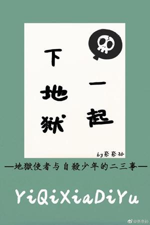 一起下地獄[綜]
