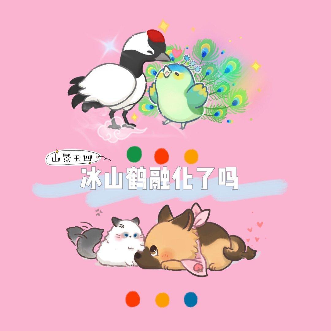 冰山鶴融化了嗎