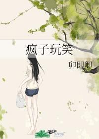 瘋子玩笑