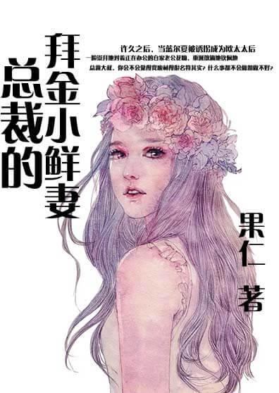 總裁的拜金小鮮妻