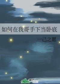 如何在我哥手下當卧底