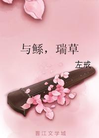 與鲧，瑞草