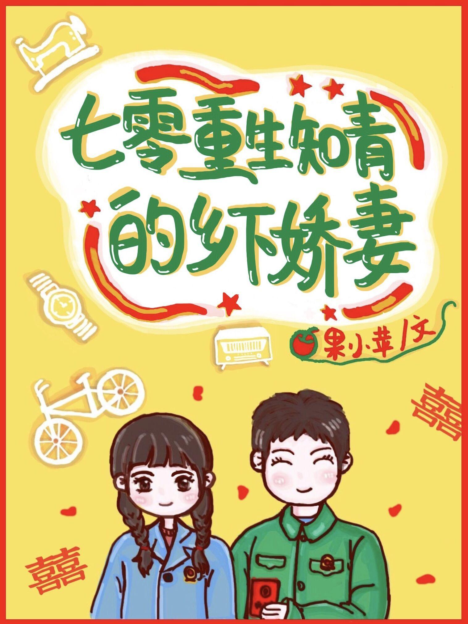 七零重生知青的鄉下嬌妻