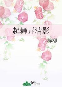 起舞弄清影