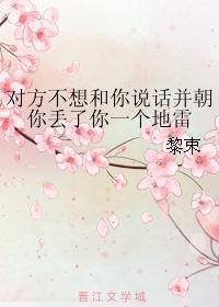 對方不想和你說話并朝你丢了你一個地雷