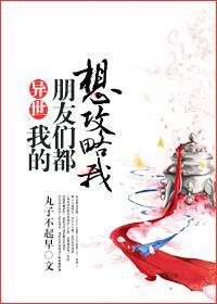 [異世]我的朋友們都想攻略我