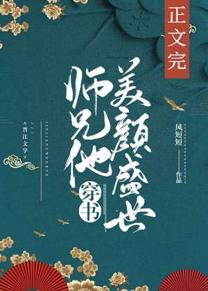 師兄他美顏盛世[穿書]