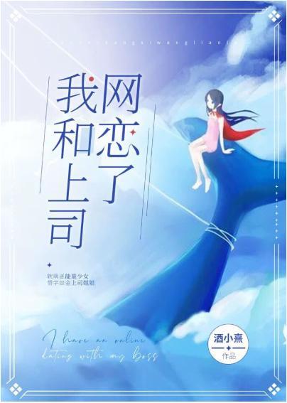 我和上司網戀了