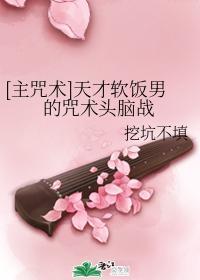 [主咒術]天才軟飯男的咒術頭腦戰