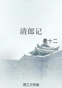 清郎記