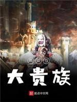 我要當大貴族
