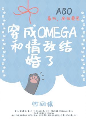 穿成omega和情敵結婚了