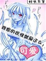 我家的妖怪就是這麽可愛