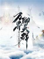 萬界聊天群