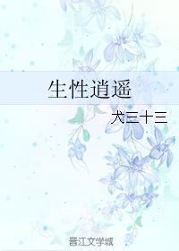 生性逍遙