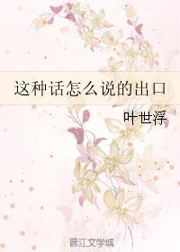 這種話怎麽說的出口