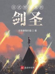 日式世界裏的劍聖