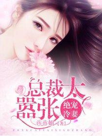 絕寵冷妻：總裁太嚣張