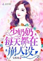 少奶奶每天都在崩人設