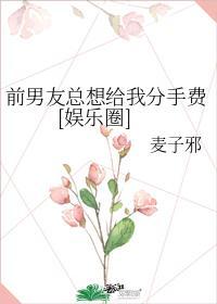 前男友總想給我分手費[娛樂圈]