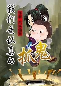 抓鬼，我們是認真的