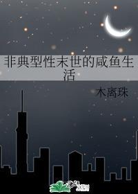 非典型性末世的鹹魚生活
