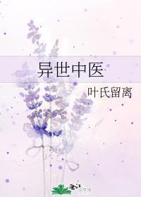 異世中醫