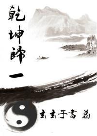 乾坤歸一