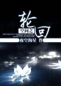 空間之輪回