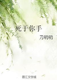 死于你手