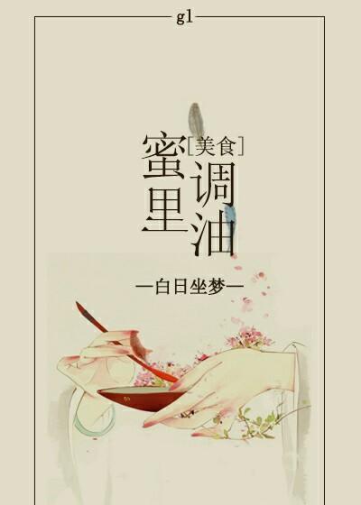 蜜裏調油gl[美食]