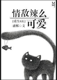 情敵辣麽可愛[重生GL]