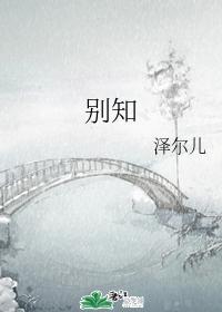 別知
